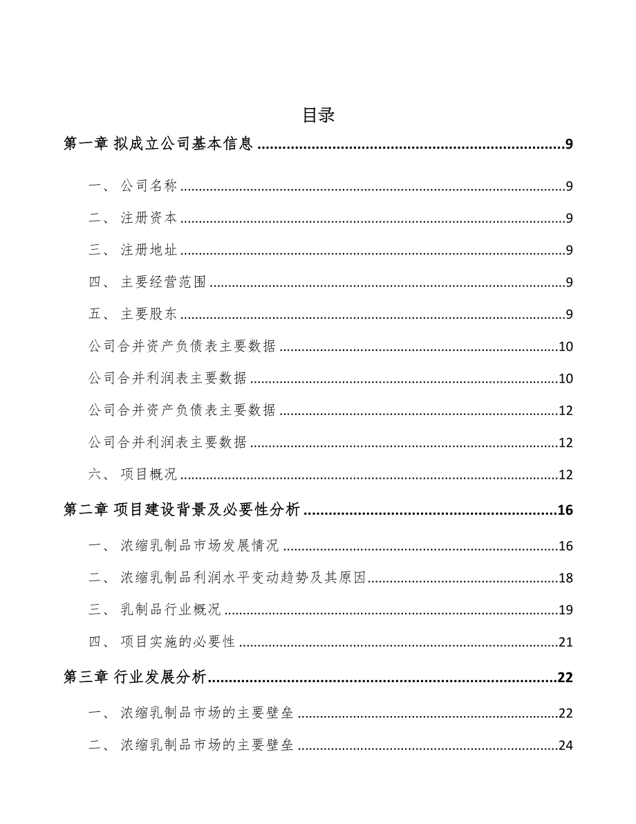 太原关于成立乳制品公司可行性研究报告(DOC 90页)_第2页