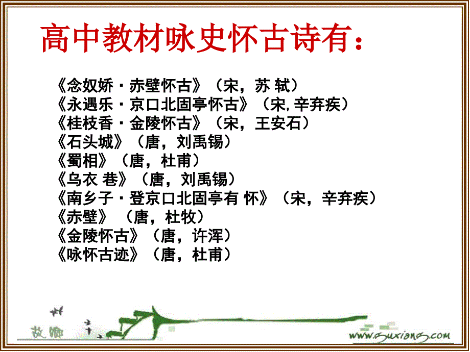 咏史怀古诗鉴赏ppt课件_第4页