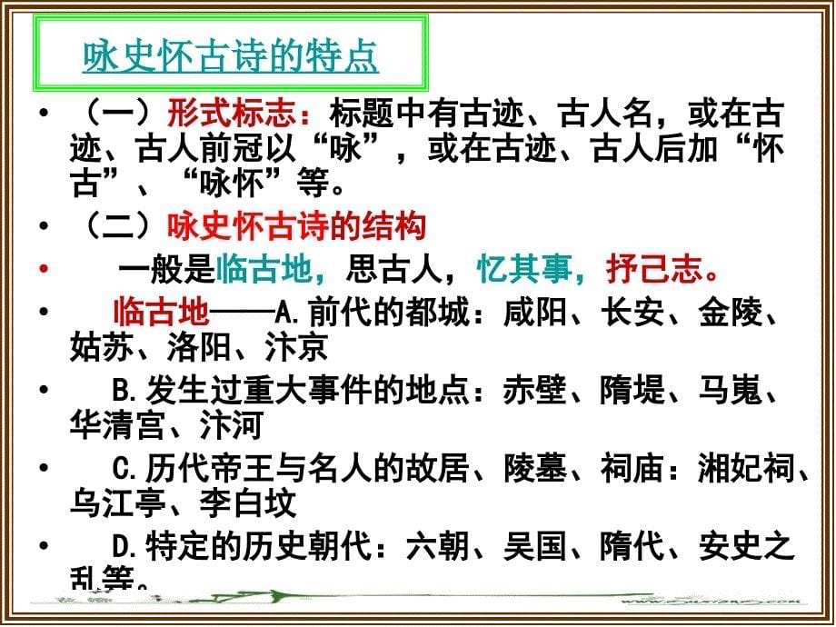 咏史怀古诗鉴赏ppt课件_第5页