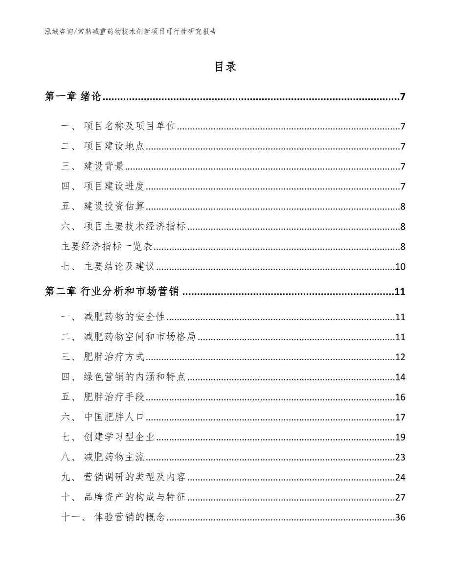 常熟减重药物技术创新项目可行性研究报告范文_第2页