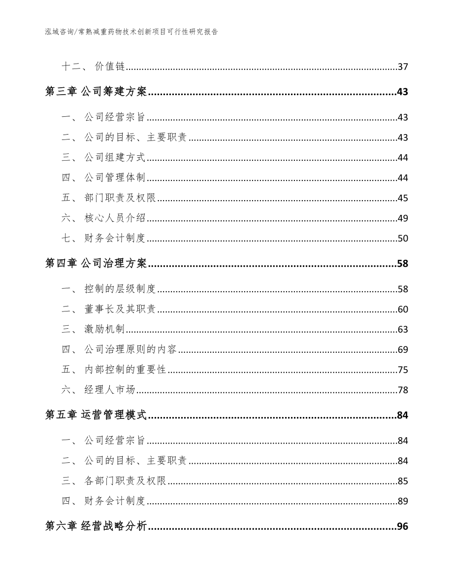 常熟减重药物技术创新项目可行性研究报告范文_第3页