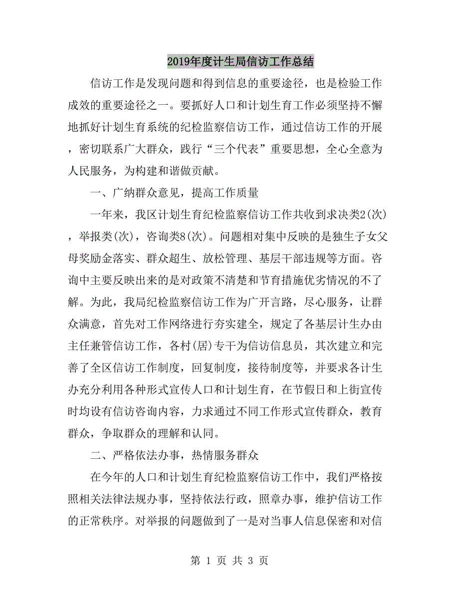 2019年度计生局信访工作总结_第1页