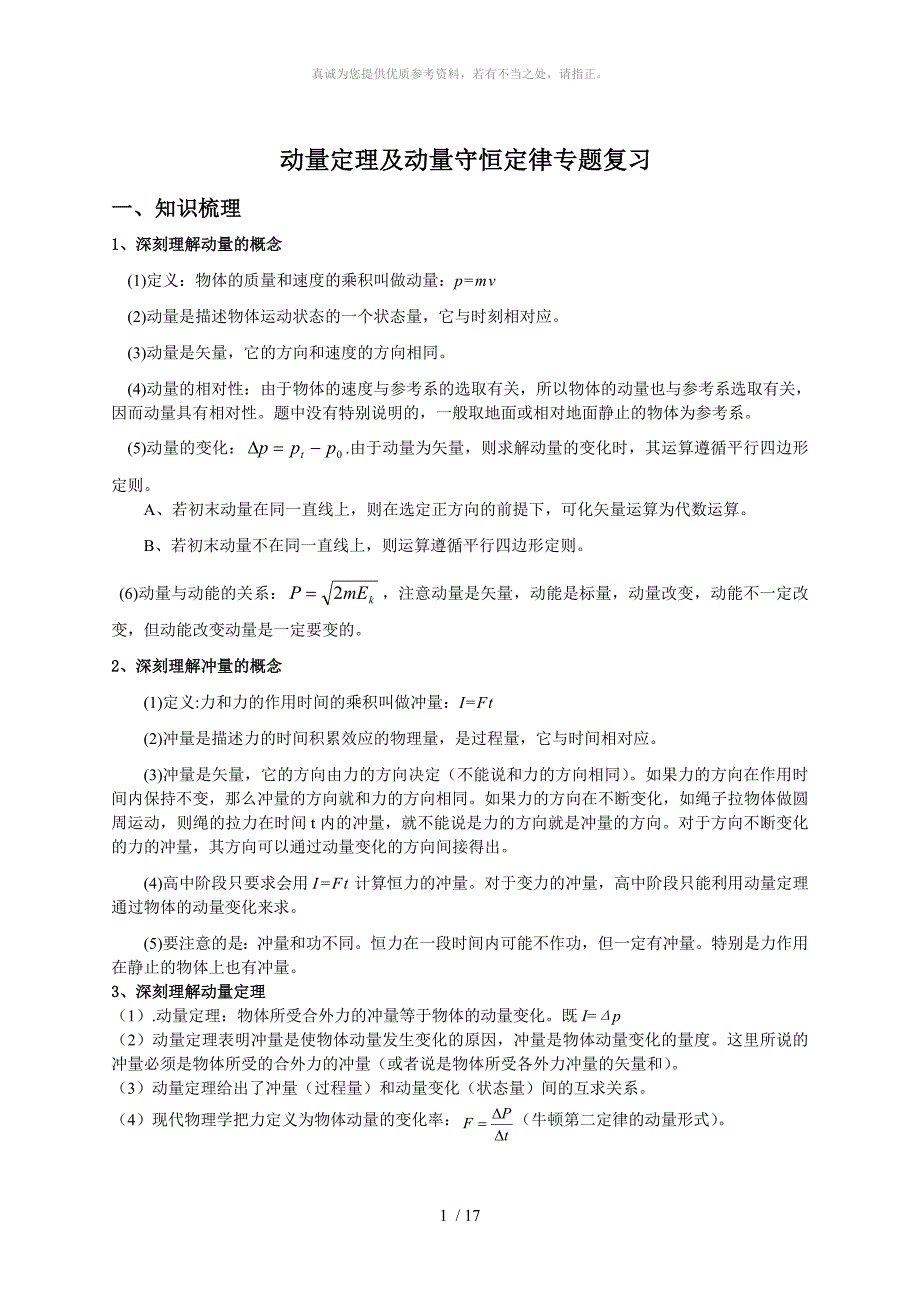 动量定理及动量守恒定律专题复习附参考答案_第1页