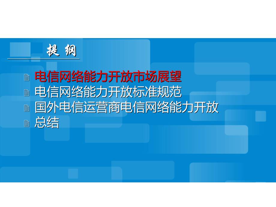 电信能力开放市场分析和行业前景展望_第2页