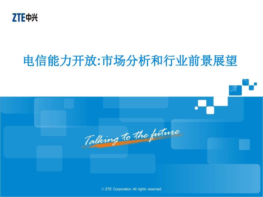 电信能力开放市场分析和行业前景展望