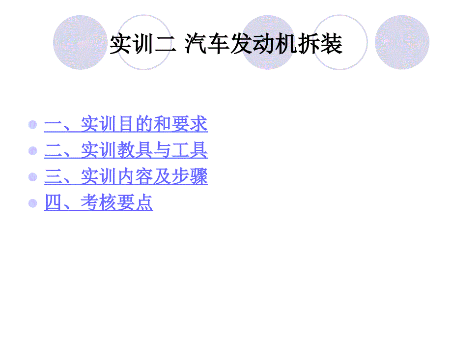 实训二汽车发动机拆装课件_第1页