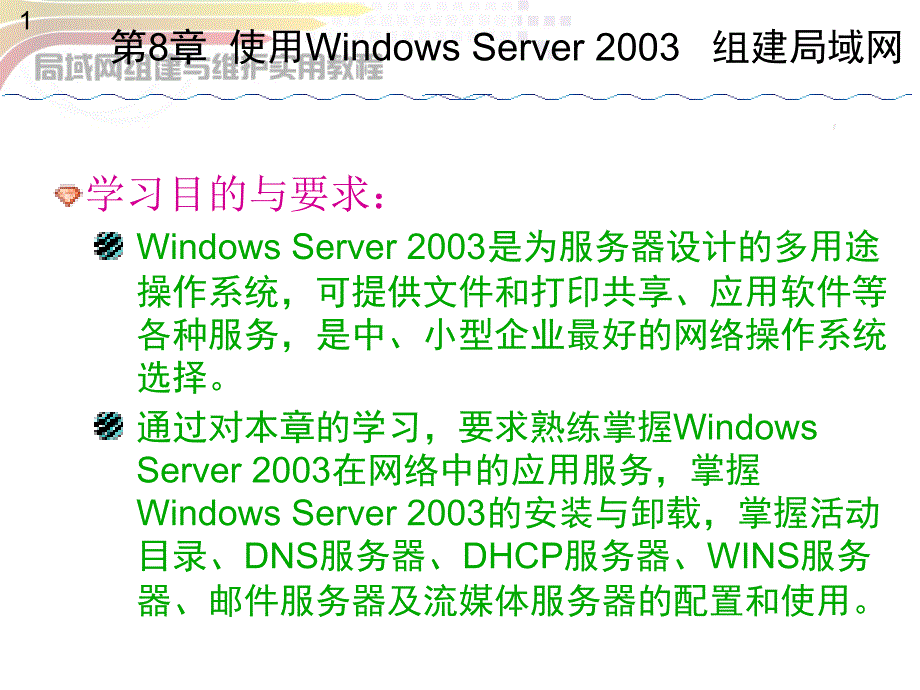 第8章使用WindowsServer2003组建局域网_第1页