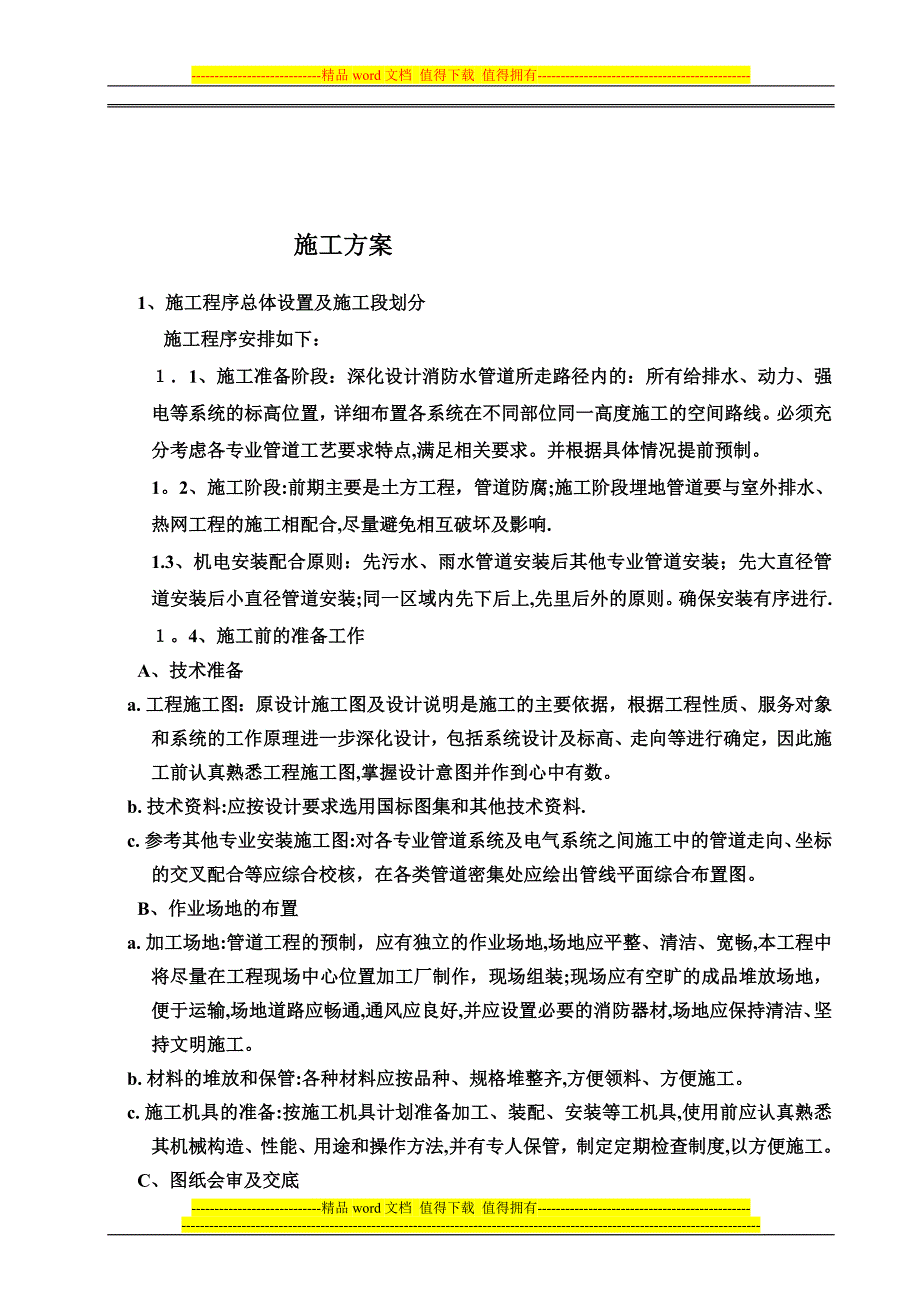 南极外网工程施工组织设计_第2页