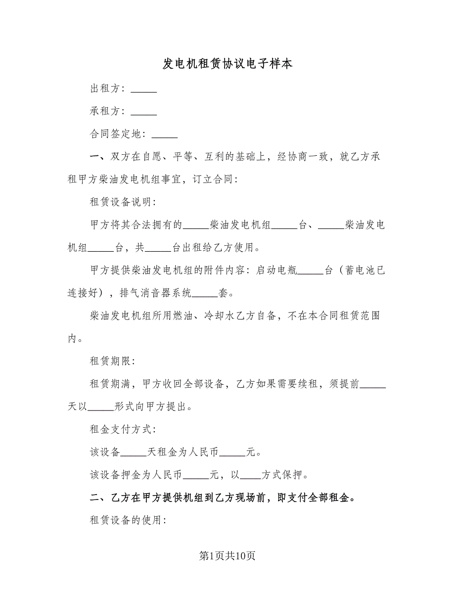 发电机租赁协议电子样本（四篇）.doc_第1页