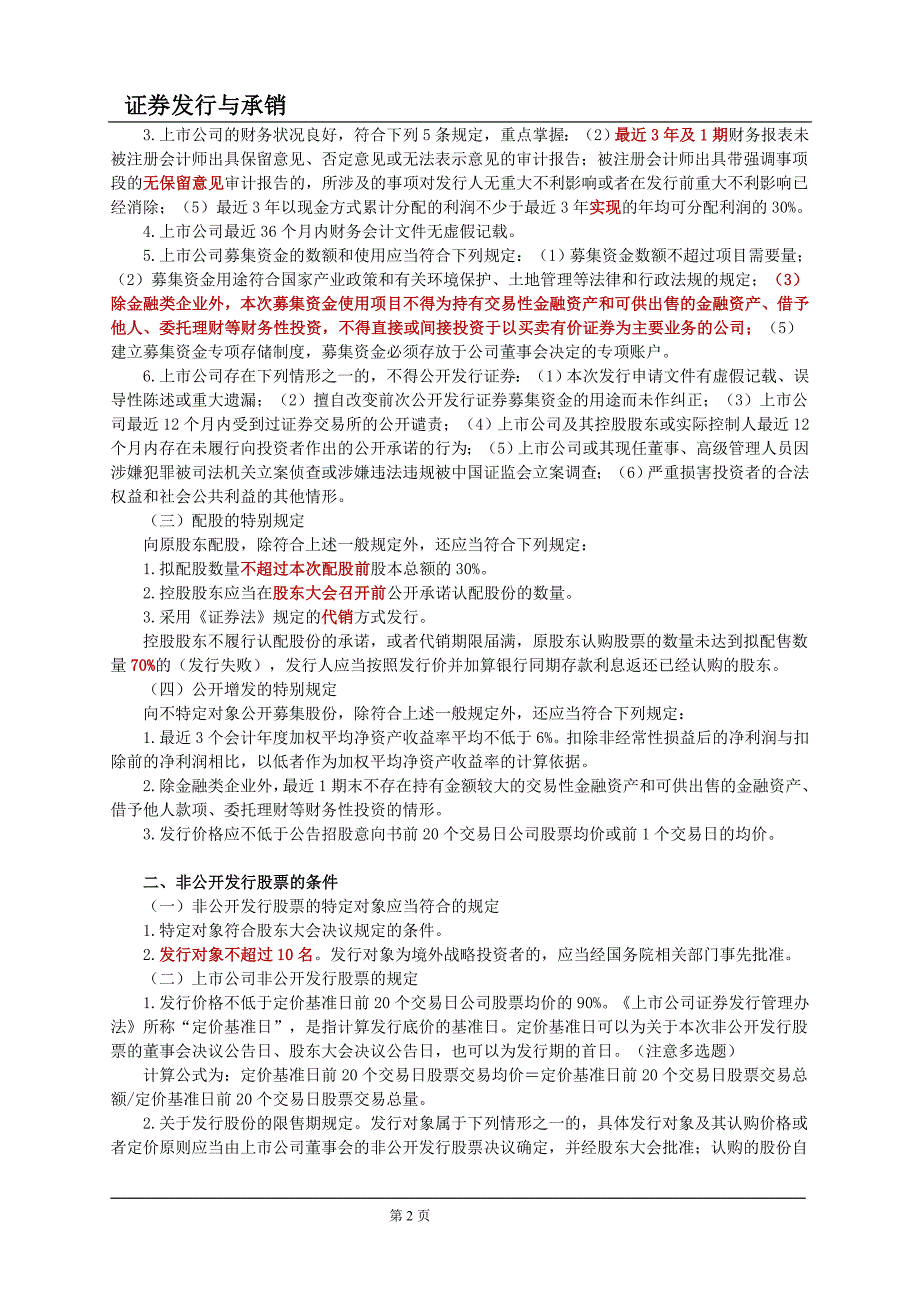 证券从业资格考试_证券发行与承销_第8章讲义.doc_第2页