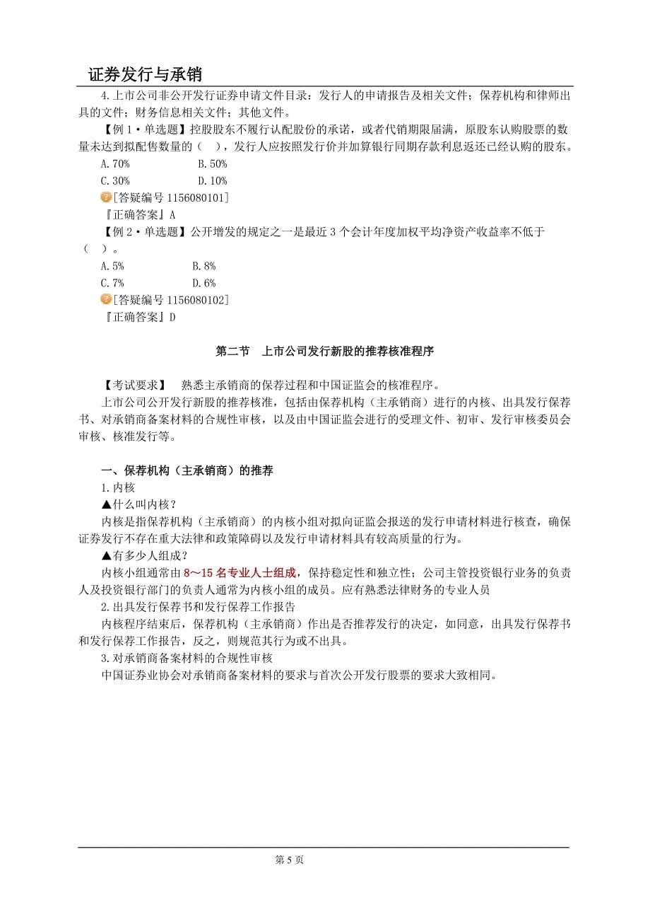 证券从业资格考试_证券发行与承销_第8章讲义.doc_第5页