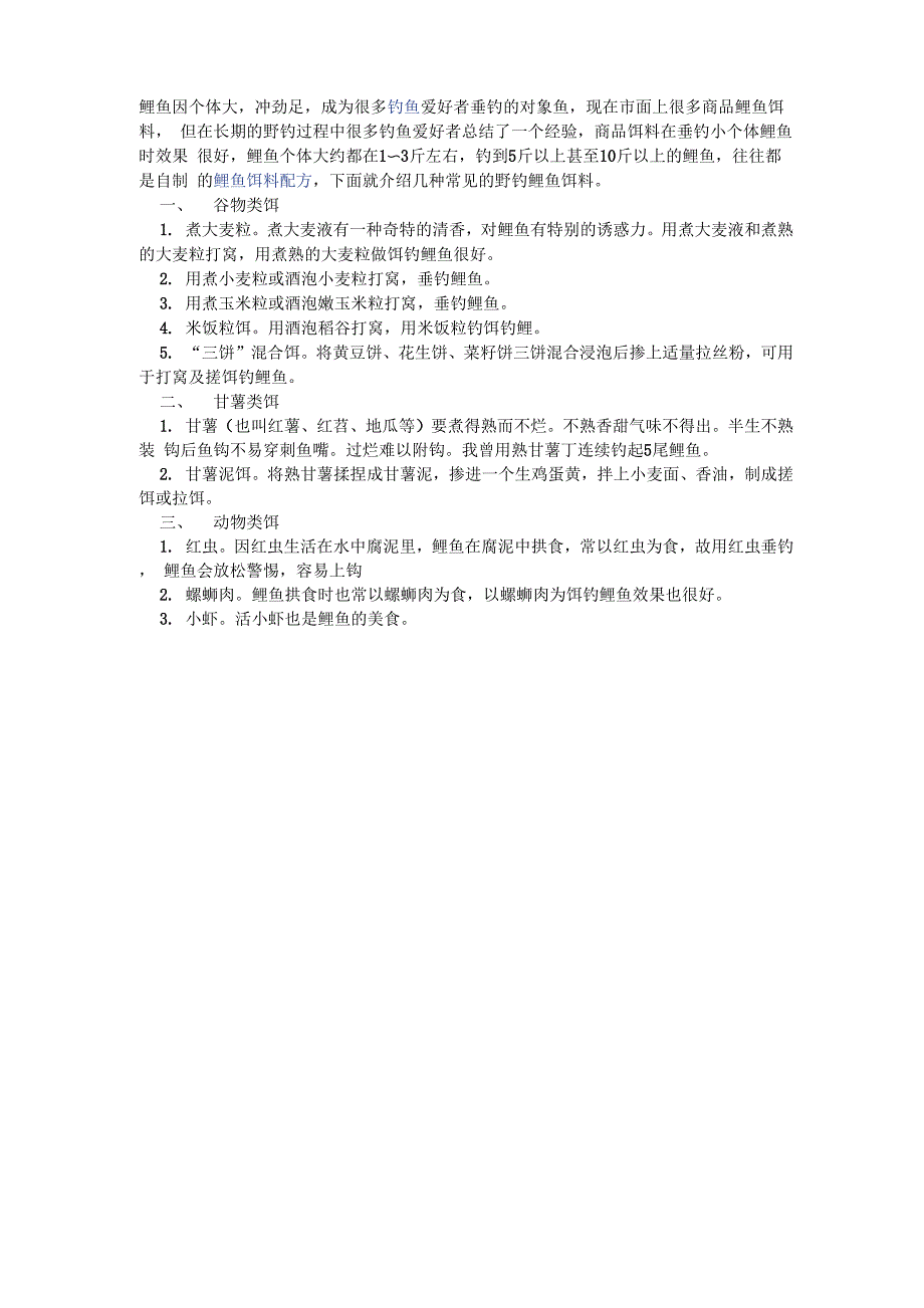 野钓鲤鱼常用饵料配方_第1页