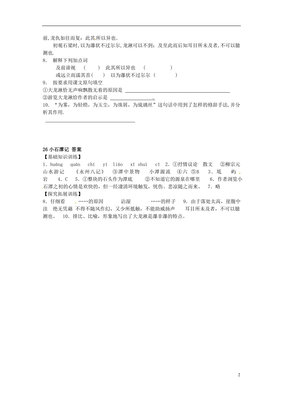 湖北省通山县杨芳中学八年级语文下册 26 小石潭记同步练习2 新人教版_第2页