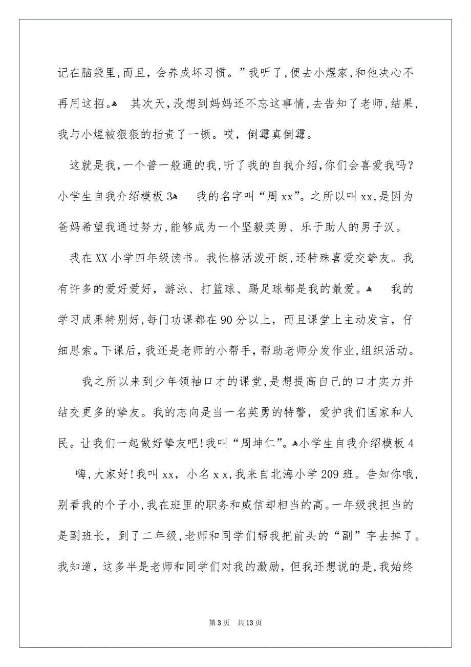 小学生自我介绍模板_第3页