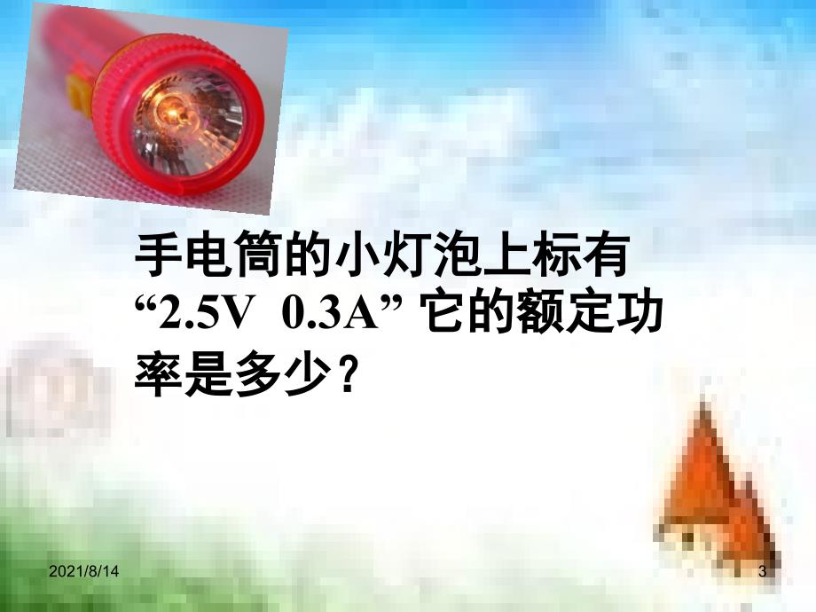 测量小灯泡的电功率_第3页