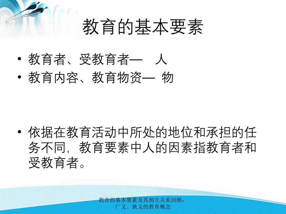 教育的基本要素及其相互关系回顾广义狭义的教育概念_第2页