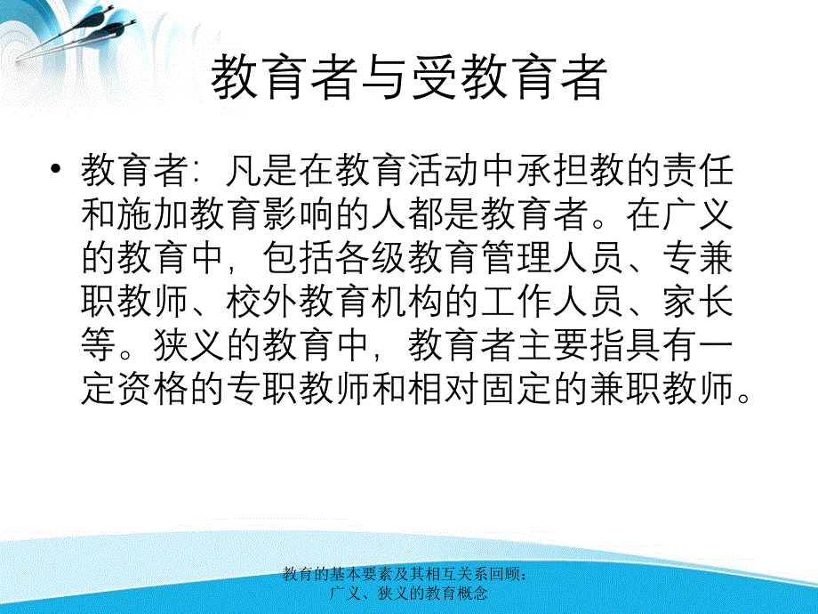 教育的基本要素及其相互关系回顾广义狭义的教育概念_第3页