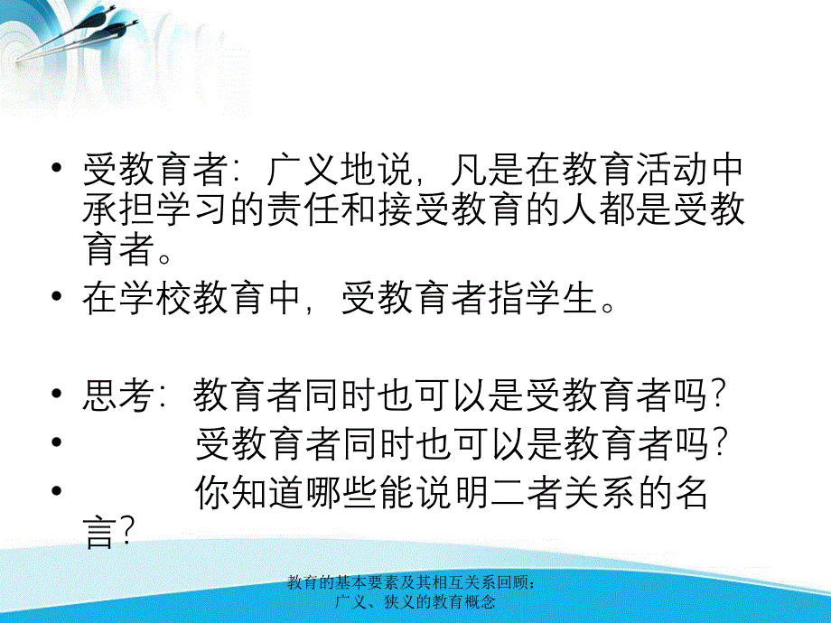 教育的基本要素及其相互关系回顾广义狭义的教育概念_第4页