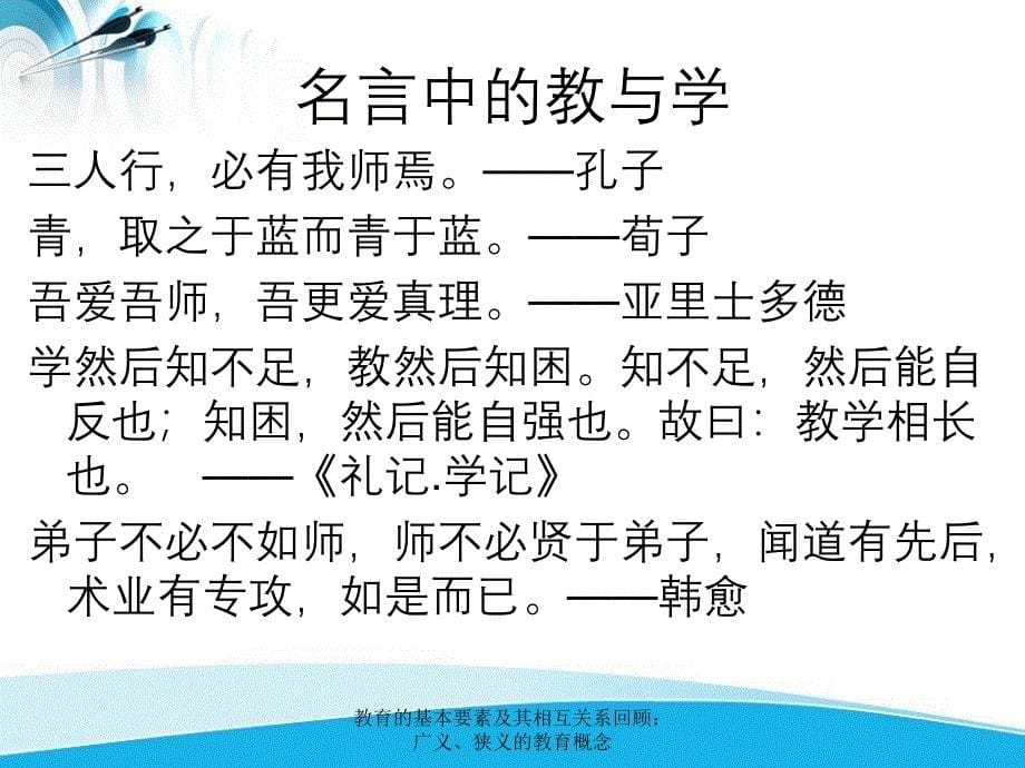 教育的基本要素及其相互关系回顾广义狭义的教育概念_第5页