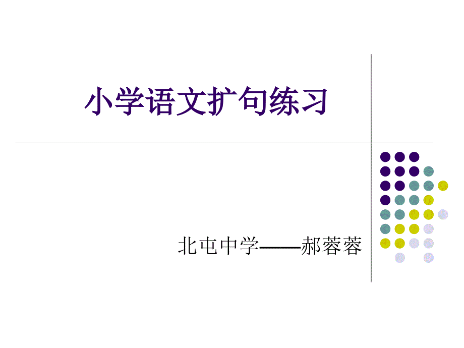 小学缩句、扩句_第1页