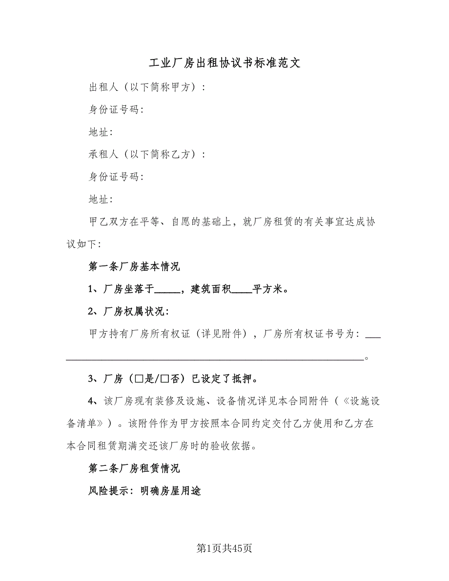 工业厂房出租协议书标准范文（9篇）_第1页