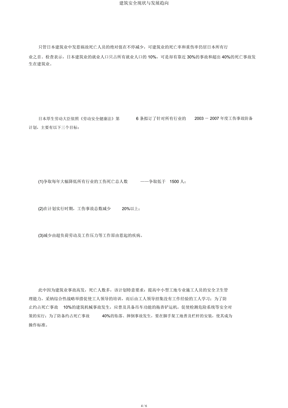 建筑安全现状与发展趋势.docx_第4页