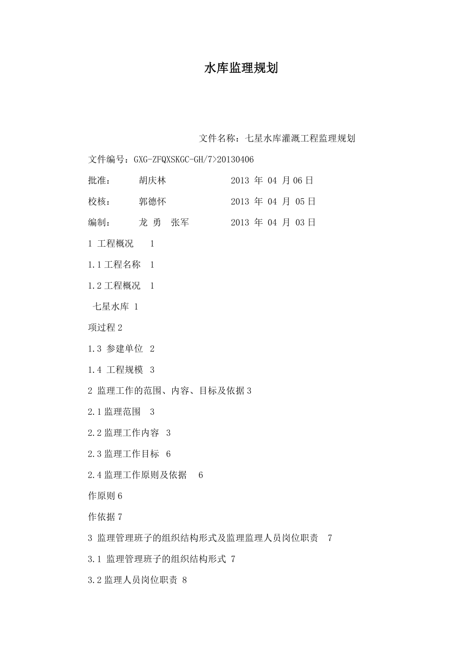 贵州某水库监理规划_第1页