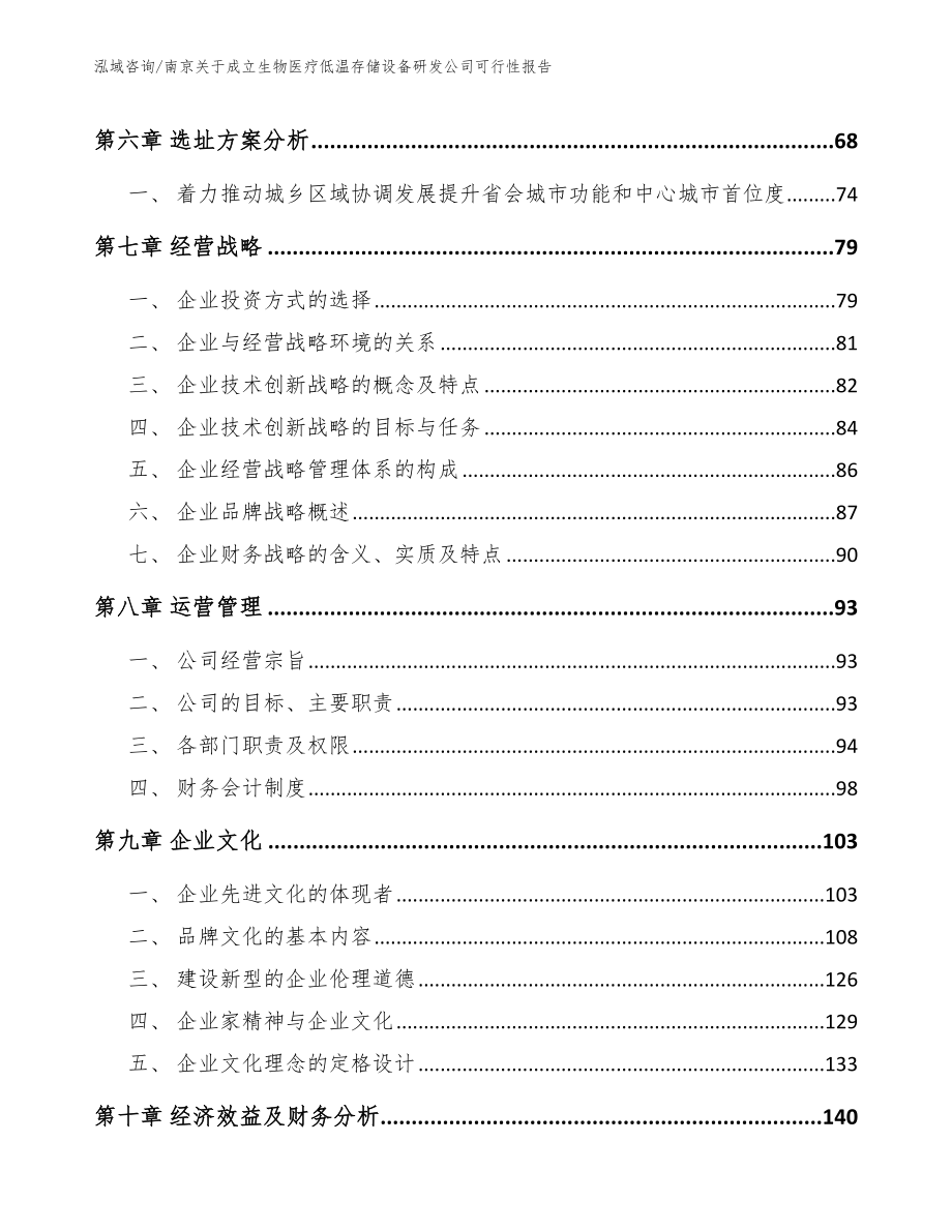 南京关于成立生物医疗低温存储设备研发公司可行性报告（范文参考）_第3页