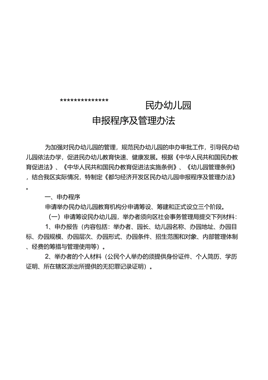 民办幼儿园申报标准及程序_第1页