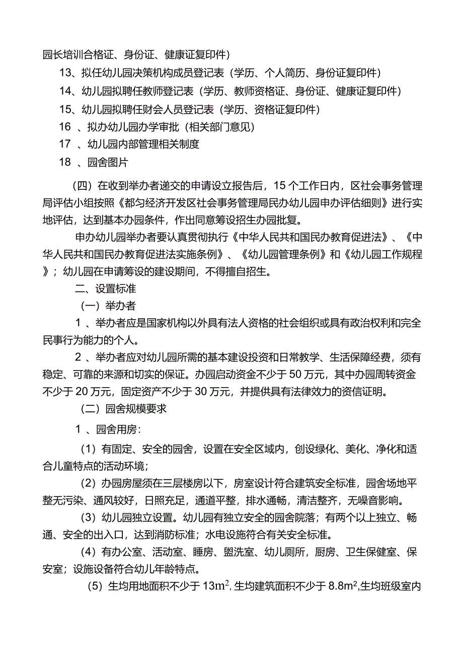 民办幼儿园申报标准及程序_第3页