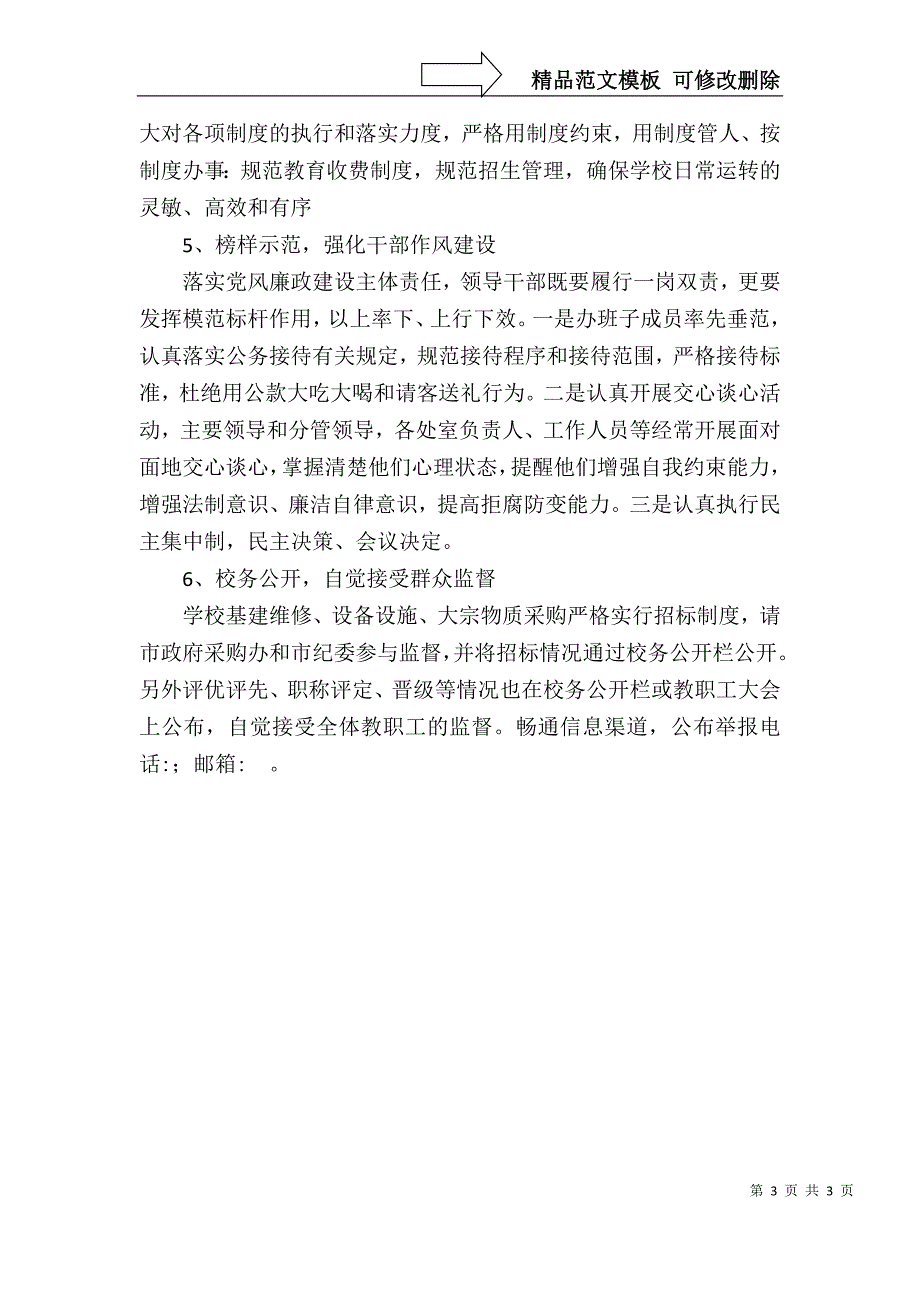 学校党风廉政建设实施方案_第3页