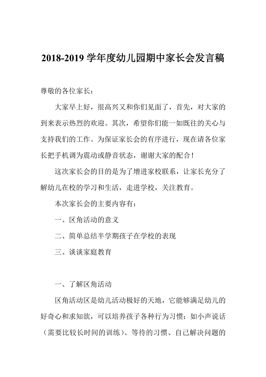 2018-2019学年度幼儿园期中家长会发言稿.doc_第1页