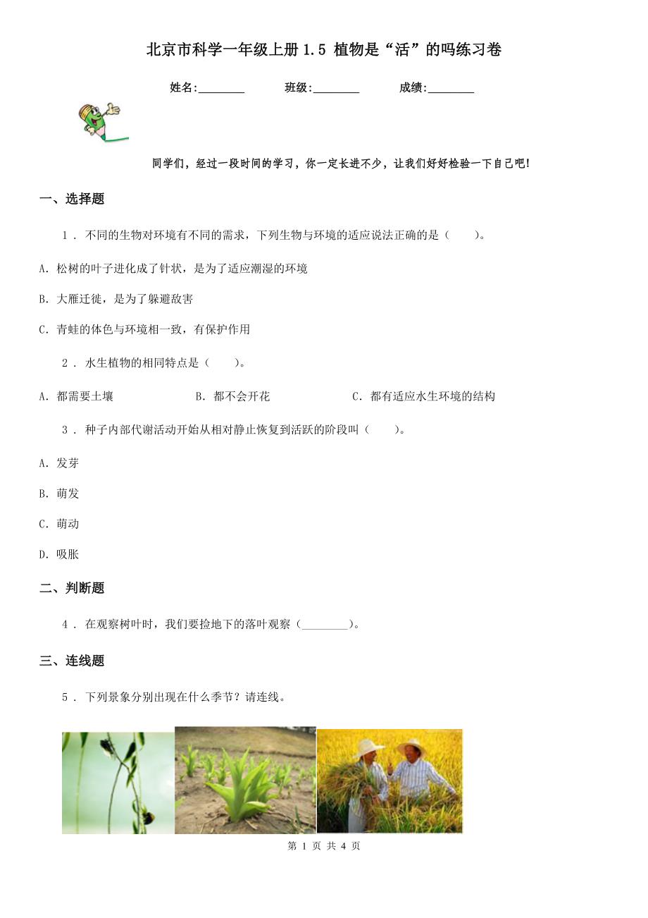 北京市科学一年级上册1.5 植物是“活”的吗练习卷_第1页