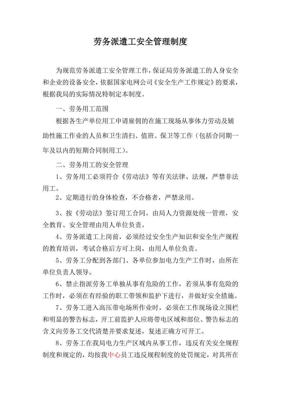 劳务派遣工安全管理制度_第1页
