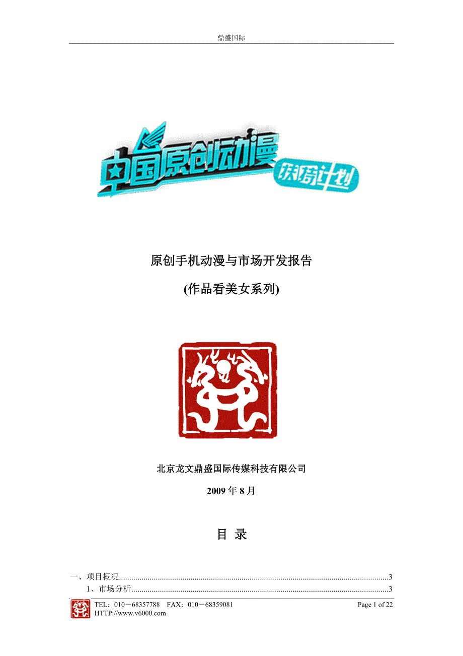 【精品word文档】网络原创动漫和手机动漫创作与市场开发报告_第1页
