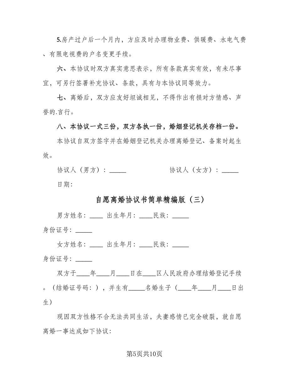 自愿离婚协议书简单精编版（五篇）.doc_第5页