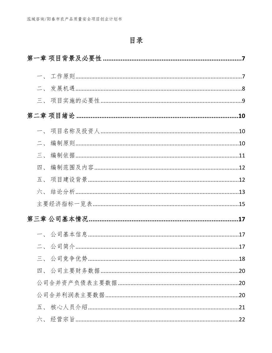 阳春市农产品质量安全项目创业计划书_模板范文_第1页
