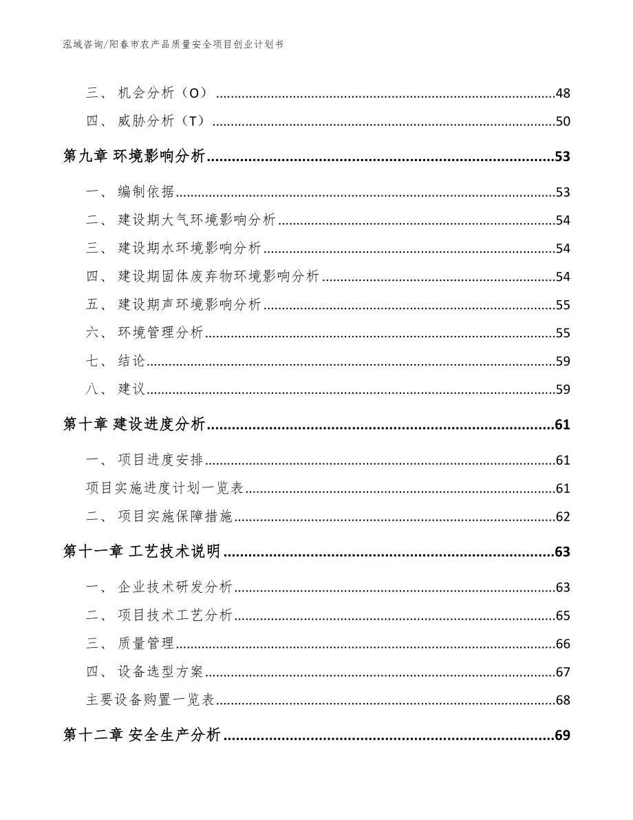 阳春市农产品质量安全项目创业计划书_模板范文_第3页