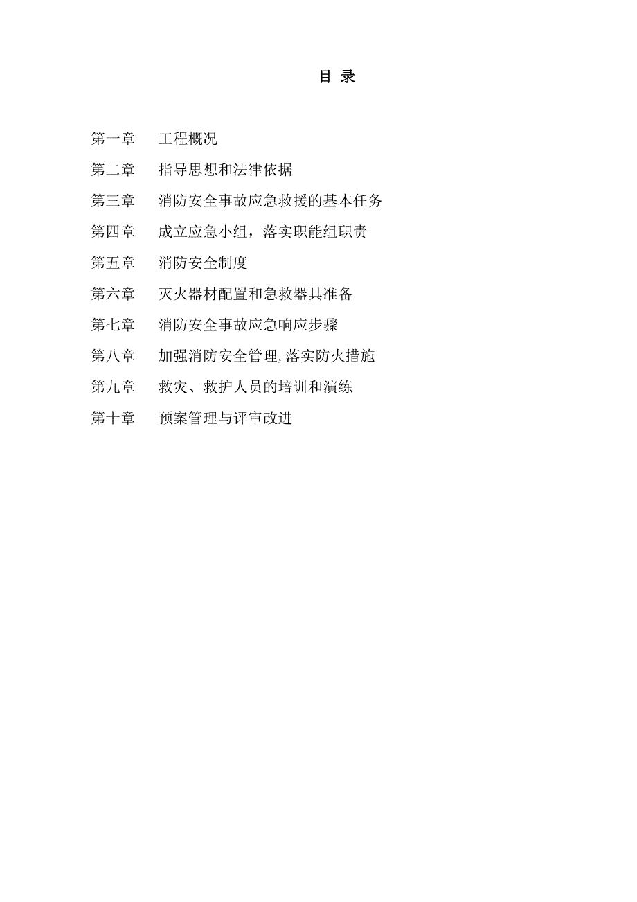 【整理版施工方案】施工现场消防安全应急预案63152_第2页