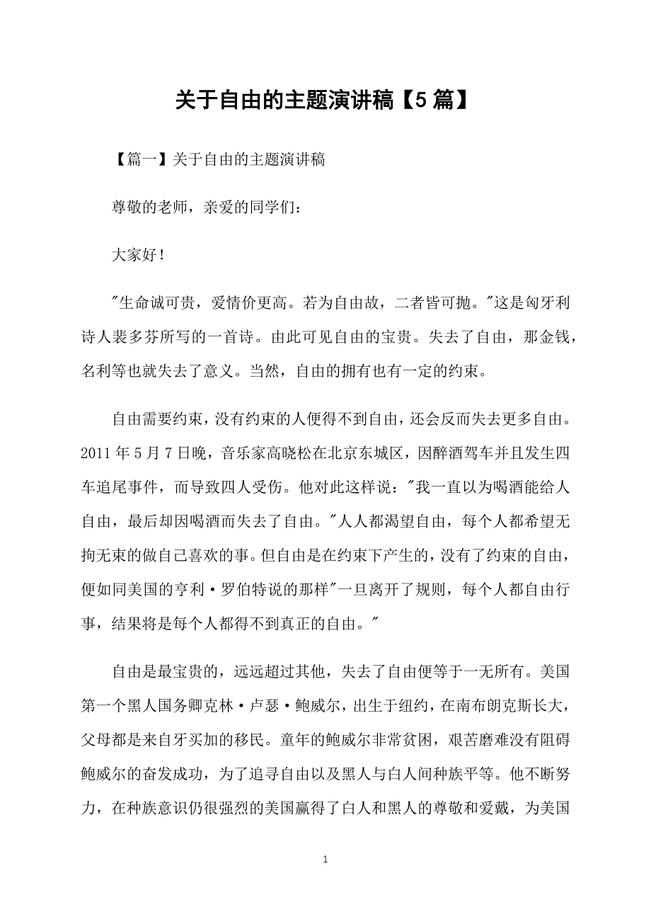 关于自由的主题演讲稿【5篇】_第1页