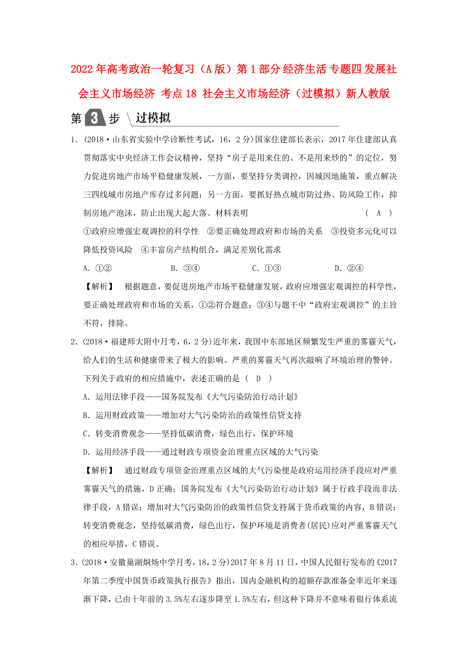 2022年高考政治一轮复习（A版）第1部分 经济生活 专题四 发展社会主义市场经济 考点18 社会主义市场经济（过模拟）新人教版_第1页