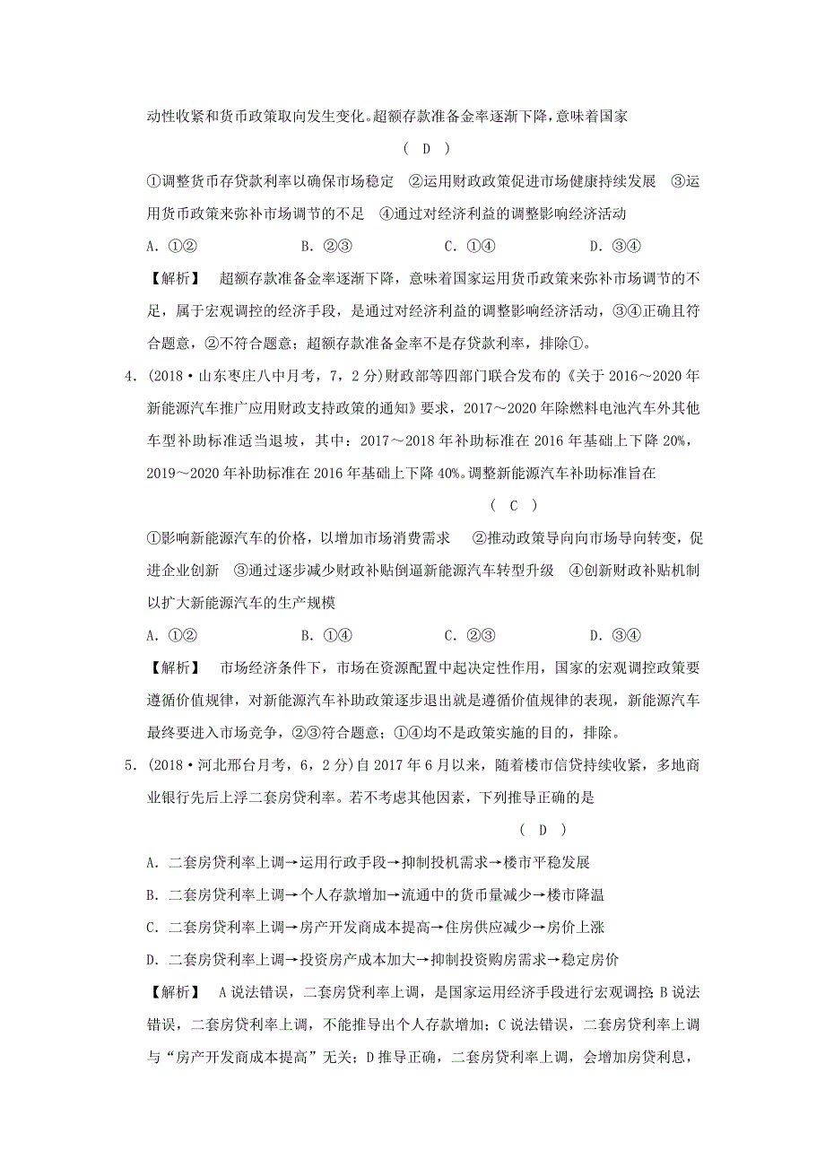 2022年高考政治一轮复习（A版）第1部分 经济生活 专题四 发展社会主义市场经济 考点18 社会主义市场经济（过模拟）新人教版_第2页