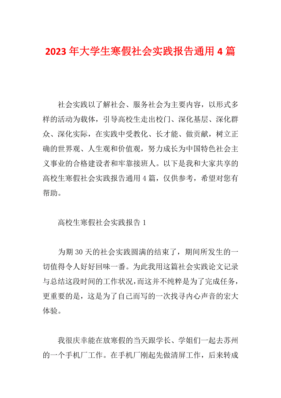 2023年大学生寒假社会实践报告通用4篇_第1页