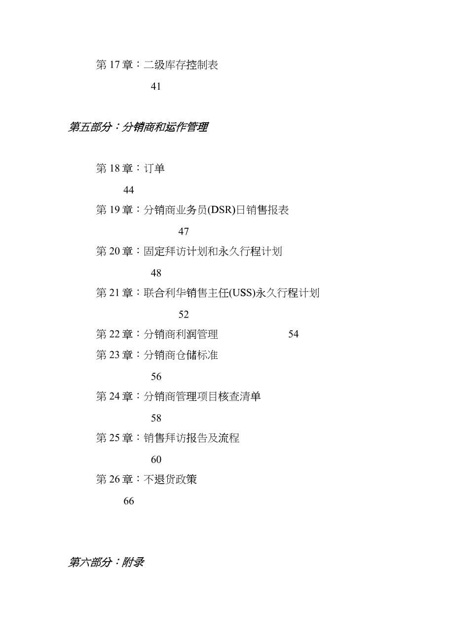 联合利华中国销售运作手册（DOC 74）_第5页