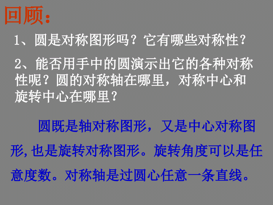 （课件）沪九下252圆的对称性_第2页