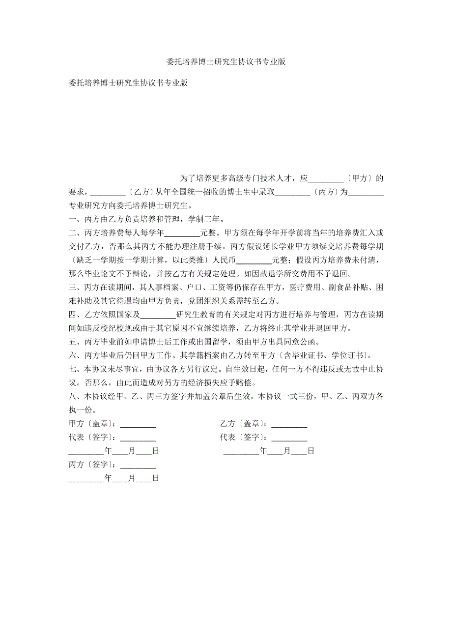 委托培养博士研究生协议书专业版_第1页