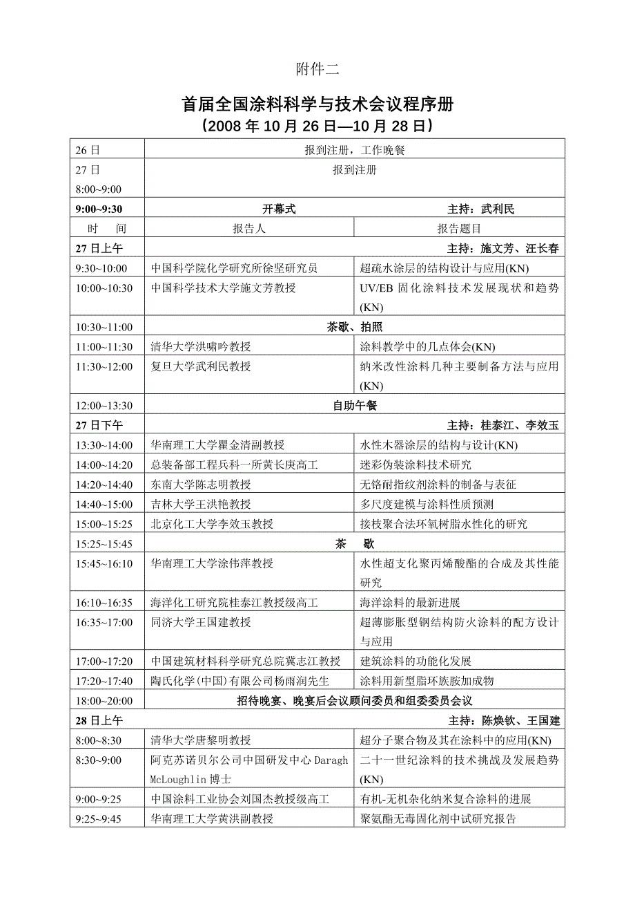 关于召开“首届全国功能涂料科学与技术会议”的通知_第4页