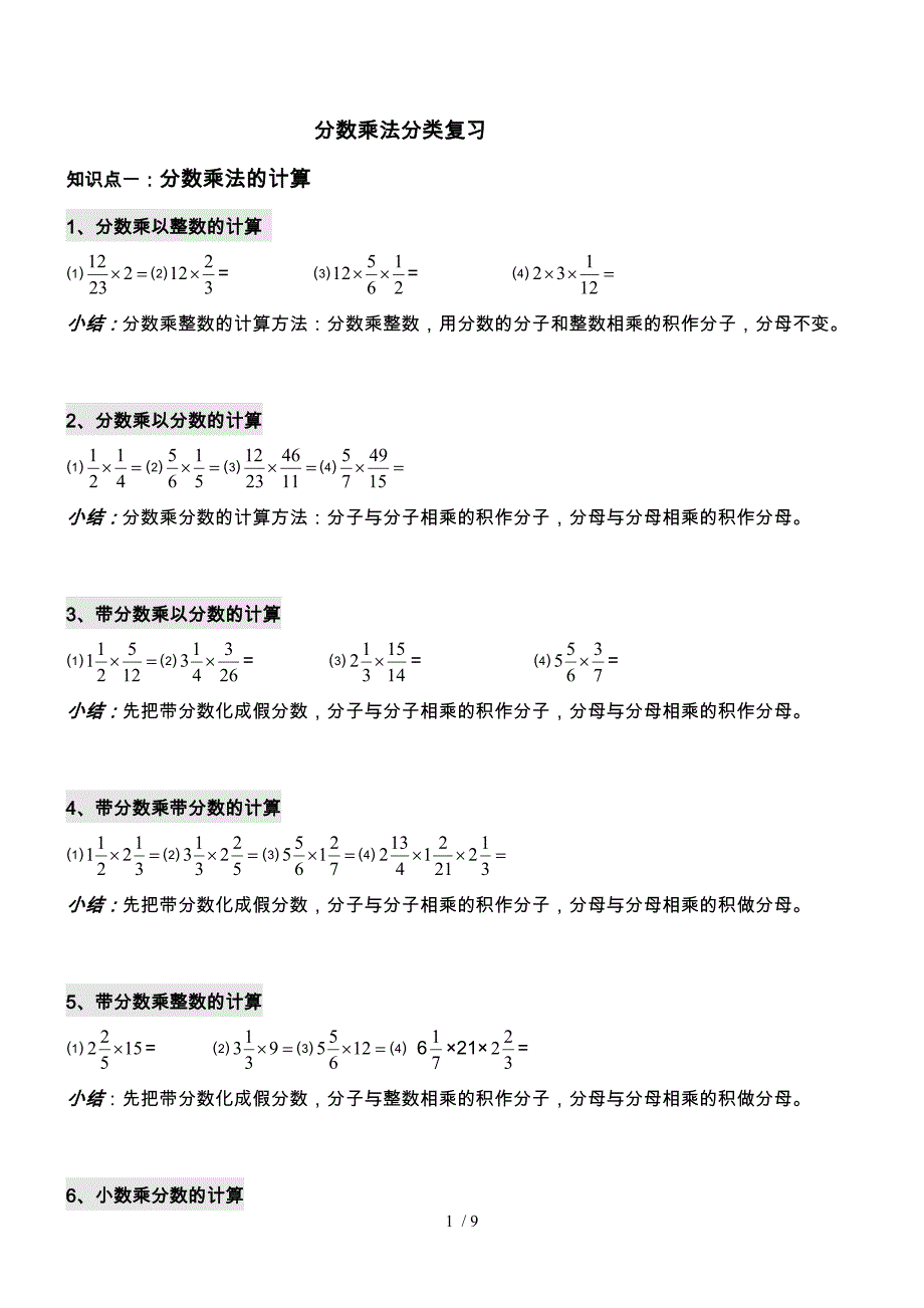 分数乘法分类复习_第1页