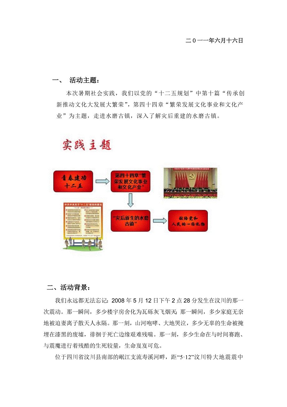 “灾后新生的水磨古镇”活动策划书_第2页