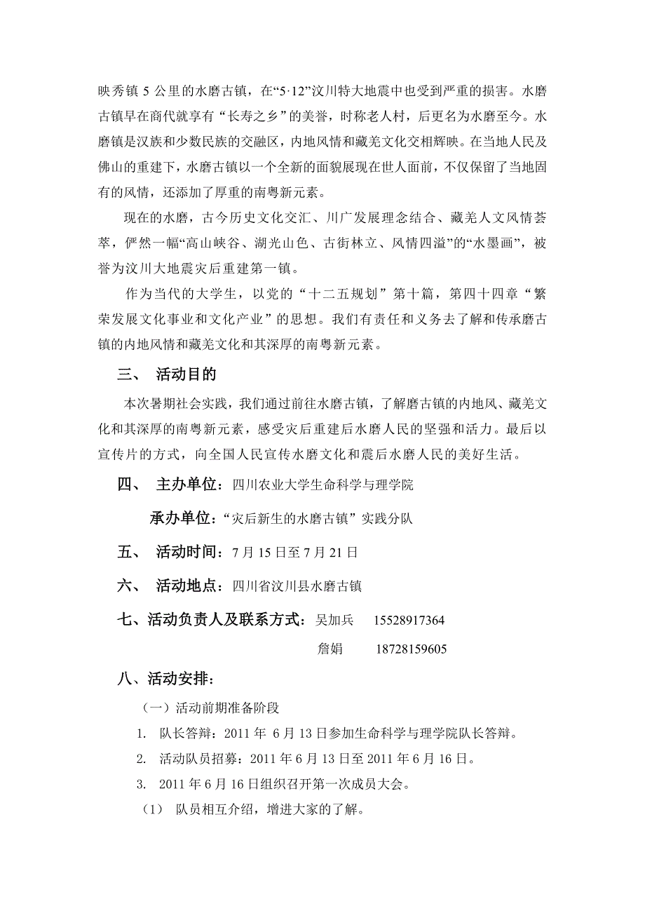 “灾后新生的水磨古镇”活动策划书_第3页